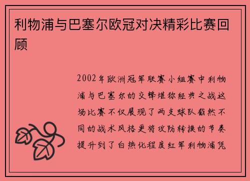 利物浦与巴塞尔欧冠对决精彩比赛回顾