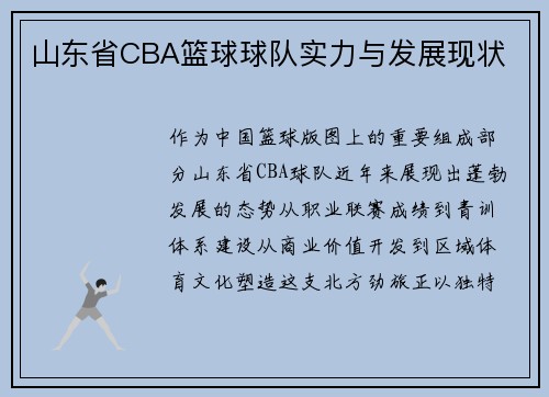 山东省CBA篮球球队实力与发展现状