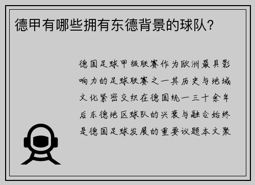 德甲有哪些拥有东德背景的球队？