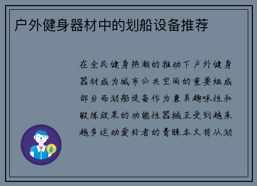 户外健身器材中的划船设备推荐