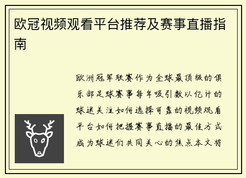 欧冠视频观看平台推荐及赛事直播指南
