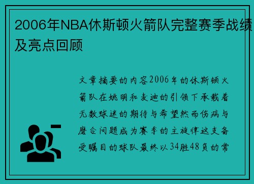 2006年NBA休斯顿火箭队完整赛季战绩及亮点回顾