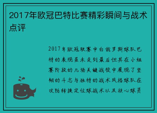 2017年欧冠巴特比赛精彩瞬间与战术点评