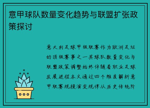意甲球队数量变化趋势与联盟扩张政策探讨