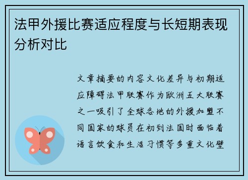 法甲外援比赛适应程度与长短期表现分析对比