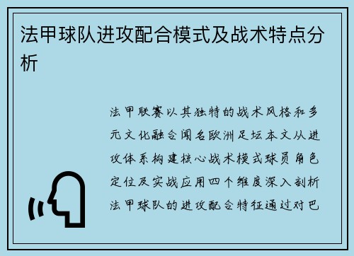 法甲球队进攻配合模式及战术特点分析