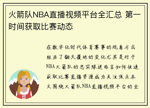 火箭队NBA直播视频平台全汇总 第一时间获取比赛动态