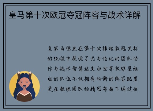 皇马第十次欧冠夺冠阵容与战术详解