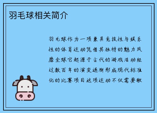 羽毛球相关简介