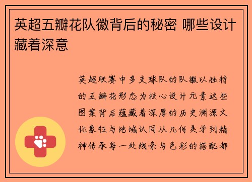 英超五瓣花队徽背后的秘密 哪些设计藏着深意