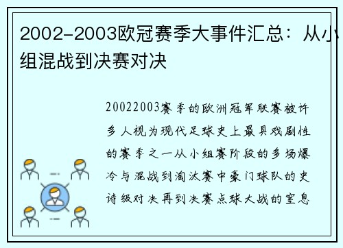 2002-2003欧冠赛季大事件汇总：从小组混战到决赛对决