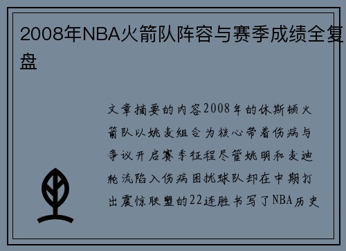 2008年NBA火箭队阵容与赛季成绩全复盘