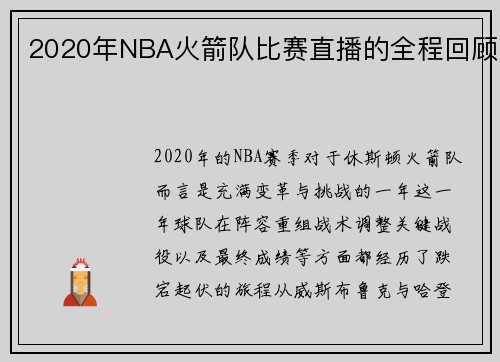 2020年NBA火箭队比赛直播的全程回顾