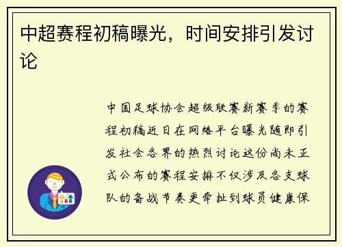 中超赛程初稿曝光，时间安排引发讨论