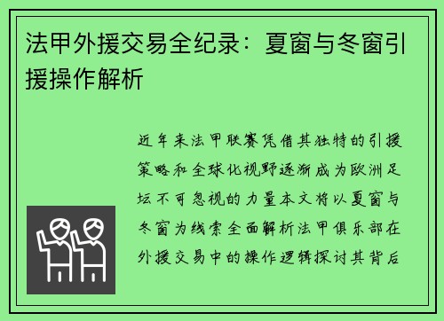 法甲外援交易全纪录：夏窗与冬窗引援操作解析
