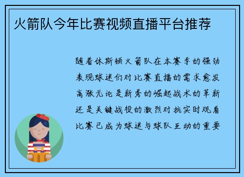 火箭队今年比赛视频直播平台推荐