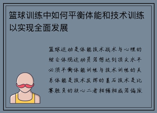 篮球训练中如何平衡体能和技术训练以实现全面发展