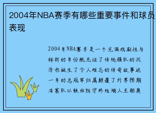 2004年NBA赛季有哪些重要事件和球员表现