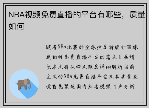NBA视频免费直播的平台有哪些，质量如何