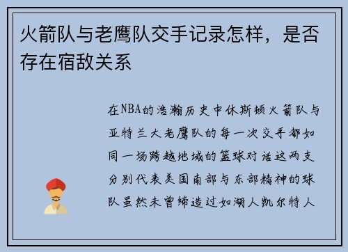 火箭队与老鹰队交手记录怎样，是否存在宿敌关系