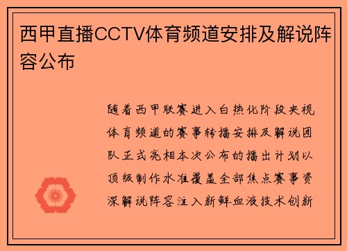 西甲直播CCTV体育频道安排及解说阵容公布