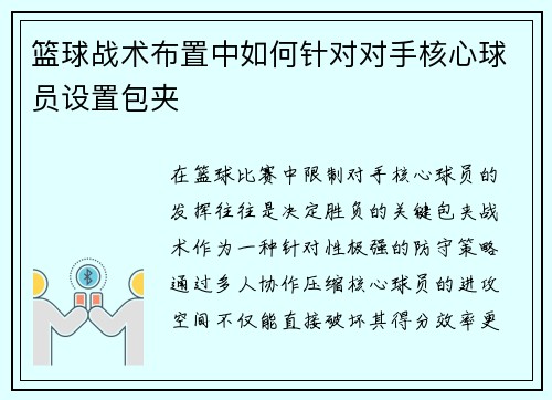 篮球战术布置中如何针对对手核心球员设置包夹