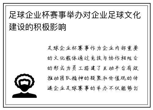 足球企业杯赛事举办对企业足球文化建设的积极影响