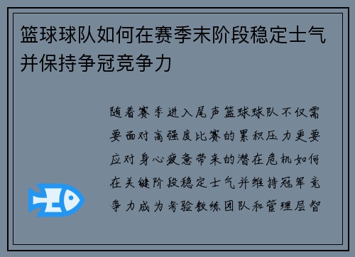 篮球球队如何在赛季末阶段稳定士气并保持争冠竞争力