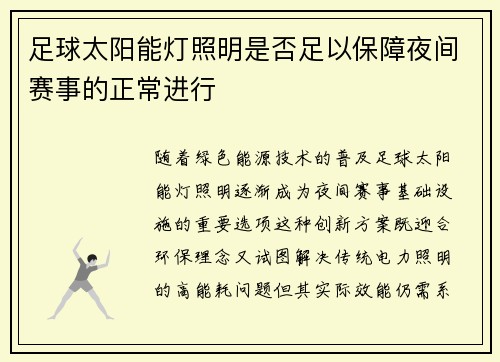 足球太阳能灯照明是否足以保障夜间赛事的正常进行