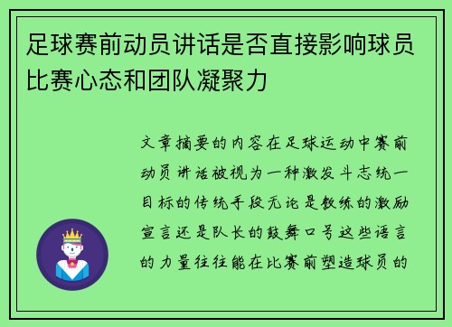足球赛前动员讲话是否直接影响球员比赛心态和团队凝聚力