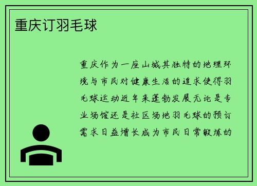 重庆订羽毛球