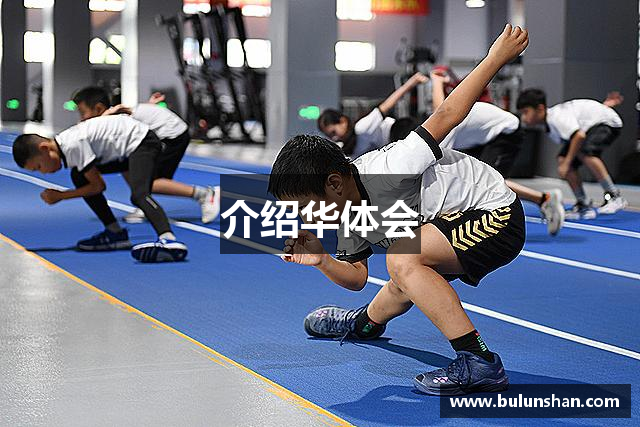 介绍华体会